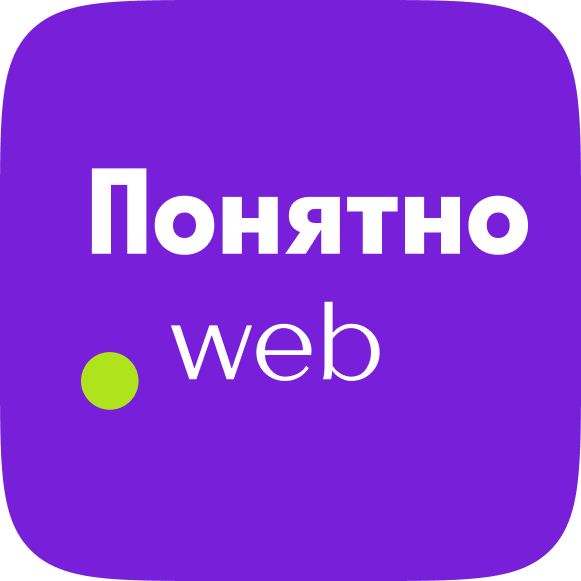 Понятно.Web