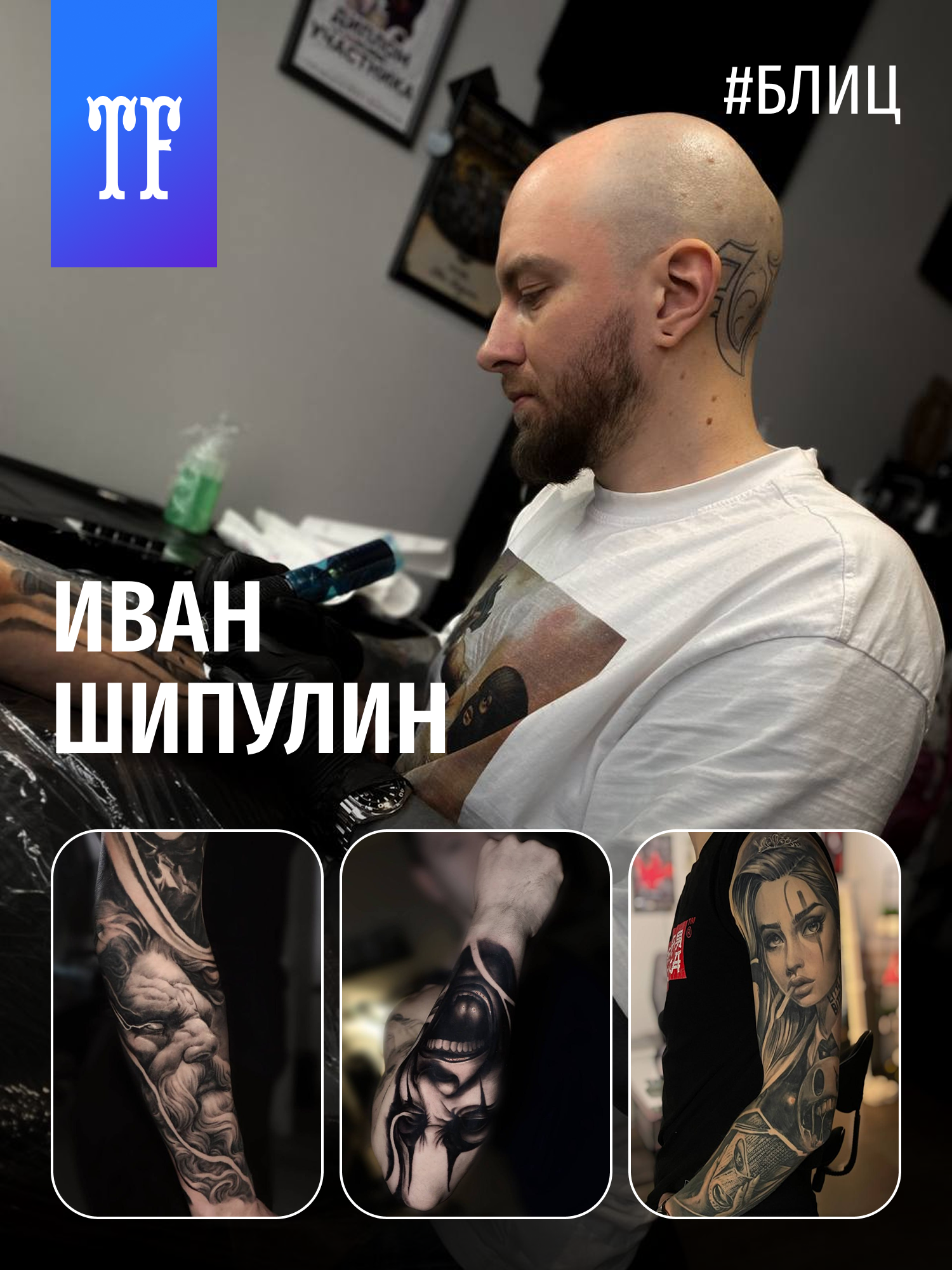 Интервью с участником ТФ Иваном Шипулиным