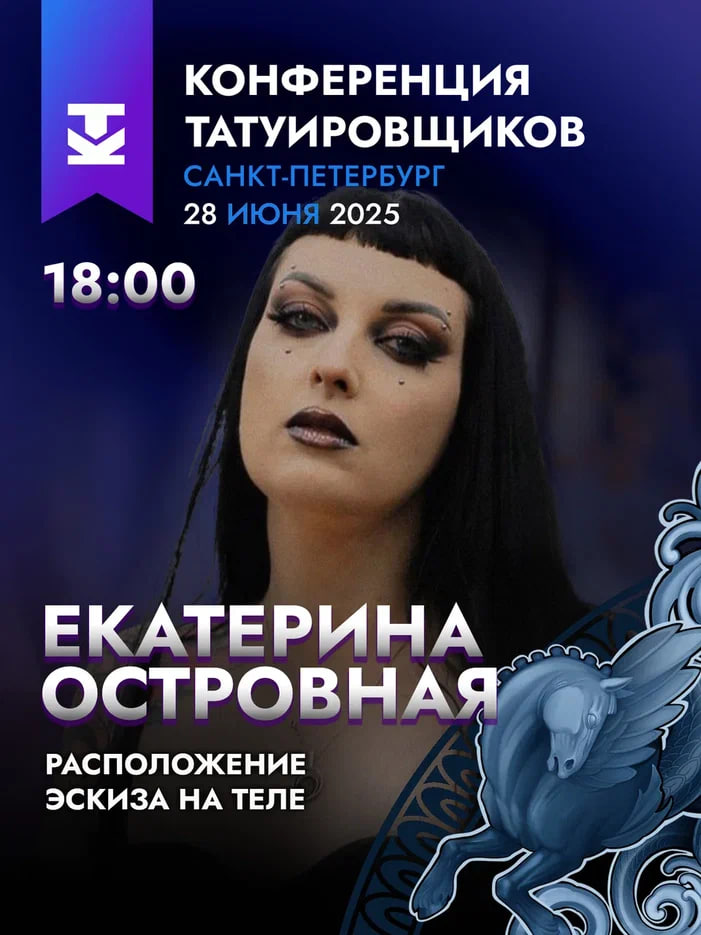 На 10-й Конференции Татуировщиков выступит Екатерина Островная!
