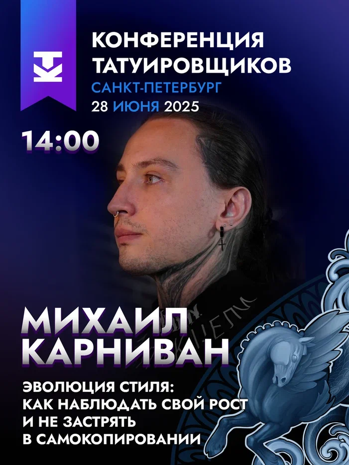 На 10-й Конференции Татуировщиков выступит Михаил Карниван!