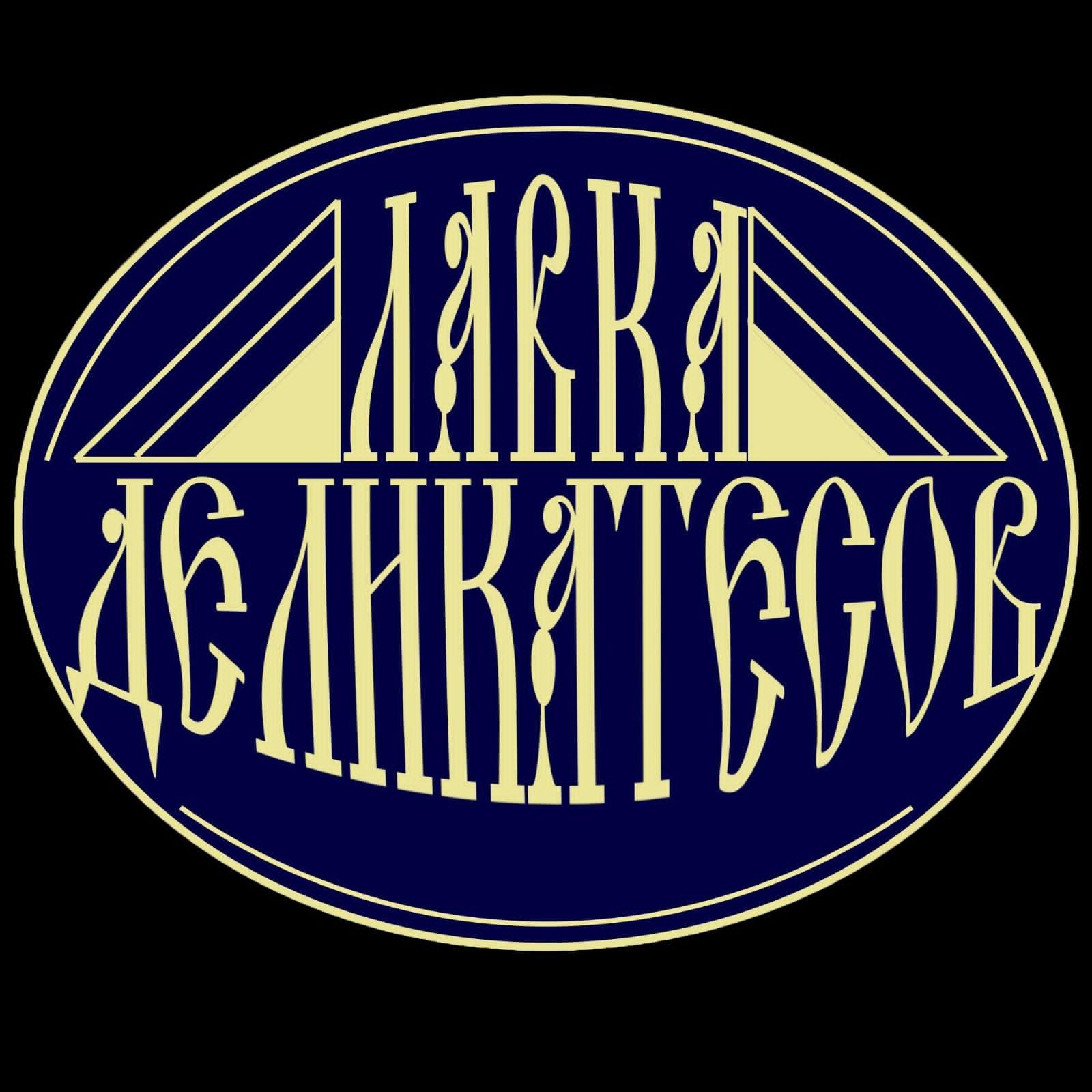 Лавка Деликатесов
