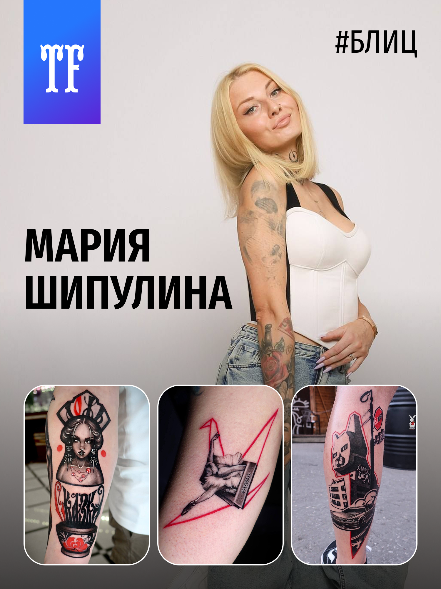 Интервью с участником ТФ Марией Шипулиной