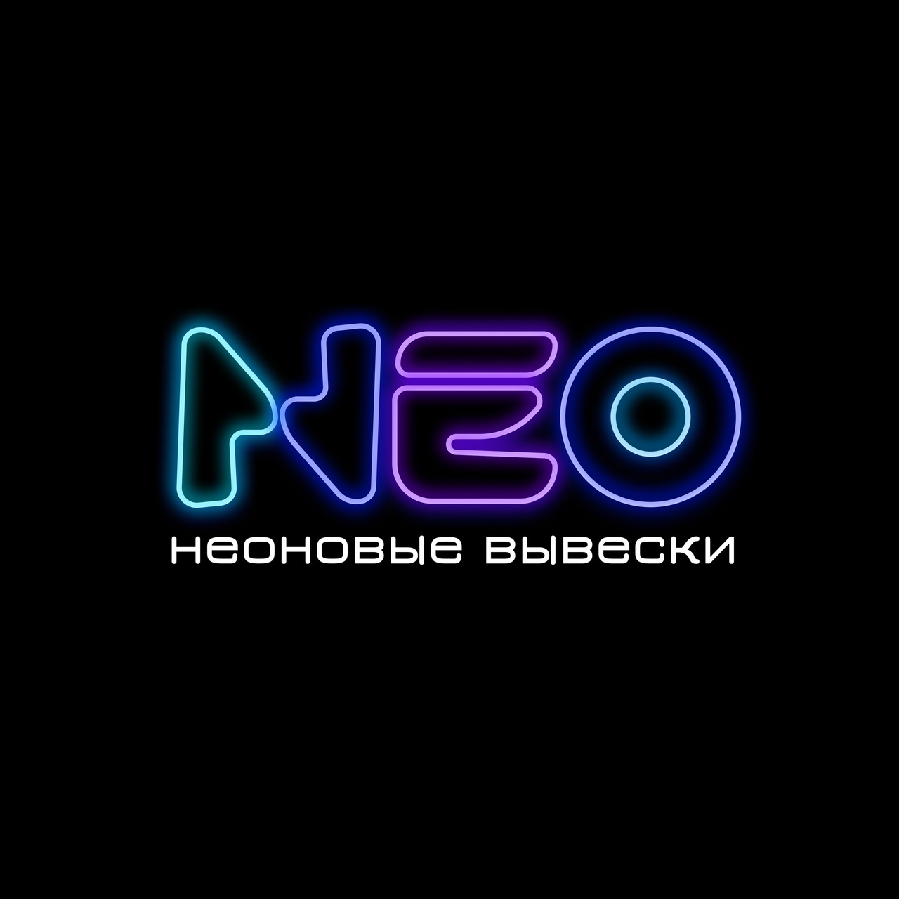 NEOНовый свет