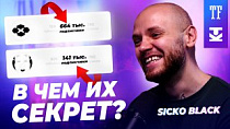 Sicko Black про ошибки тату мастеров, искусство, поиск уникальности! Ч2