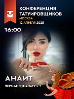 На Конференции Татуировщиков MTF2025 выступит Анаит Бабаян
