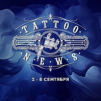 Дайджест новостей в мире татуировки со 2 по 8 сентября