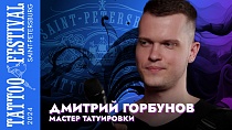 Интервью с Дмитрием Горбуновым