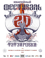 Акция на участие в 20-м Московском и Санкт-Петербургском Фестивале Татуировки 2023