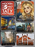 Москва изнутри: топ-5 мест, которые стоит увидеть тату-мастеру