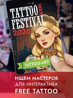 Free Tattoo: ищем 5 мастеров для интерактива