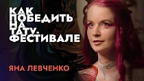 Интервью с Яной Левченко