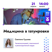 На Конференции Татуировщиков MTF2024 выступит Светлана Гудкова