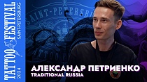Интервью с Александром Петриенко