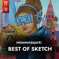 Принимаем работы на номинацию BEST OF SKETCH 21-го Московского TF.