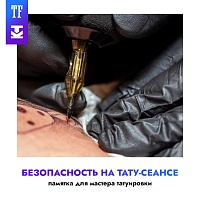 Безопасность на тату-сеансе