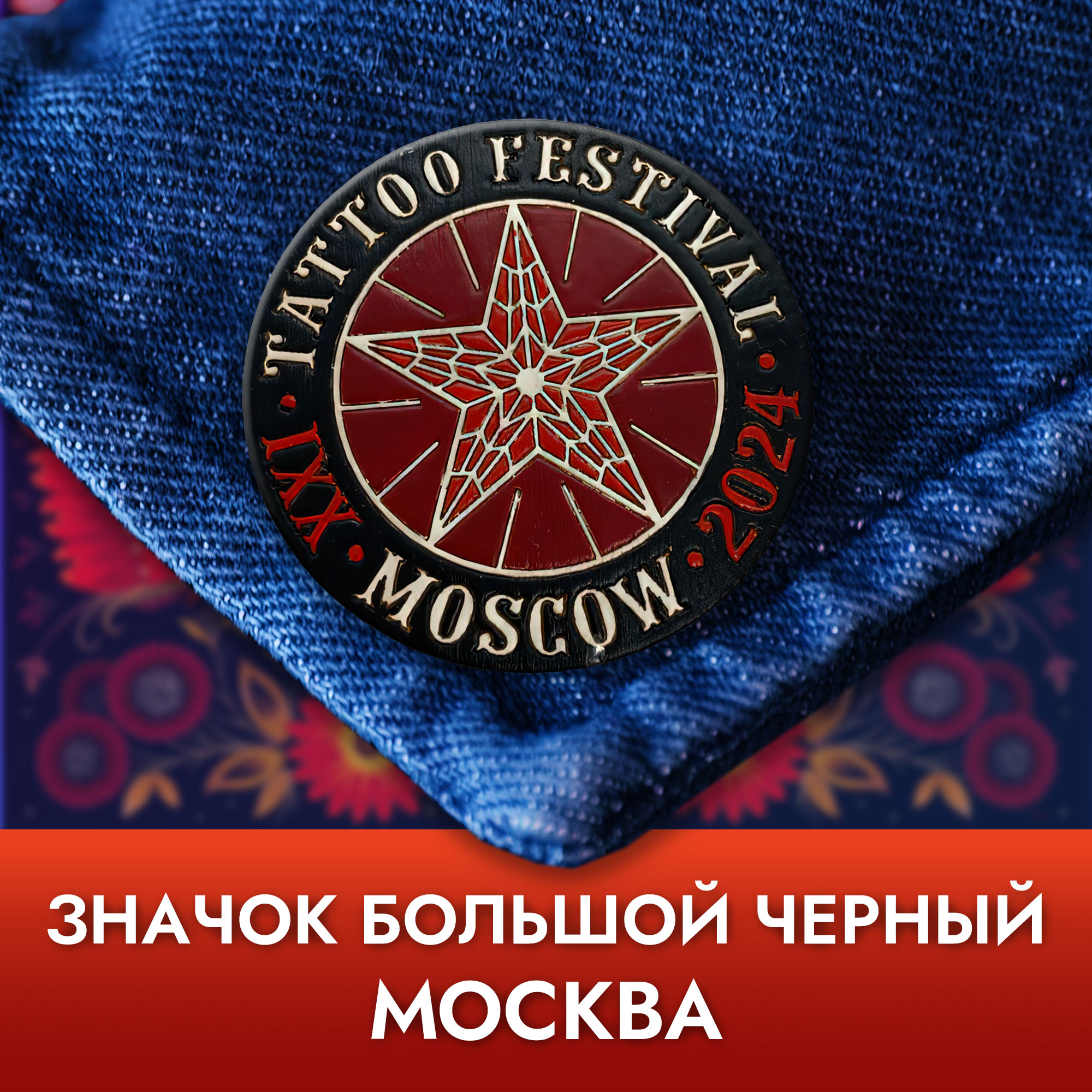 Значок круглый большой - Черный фон Москва