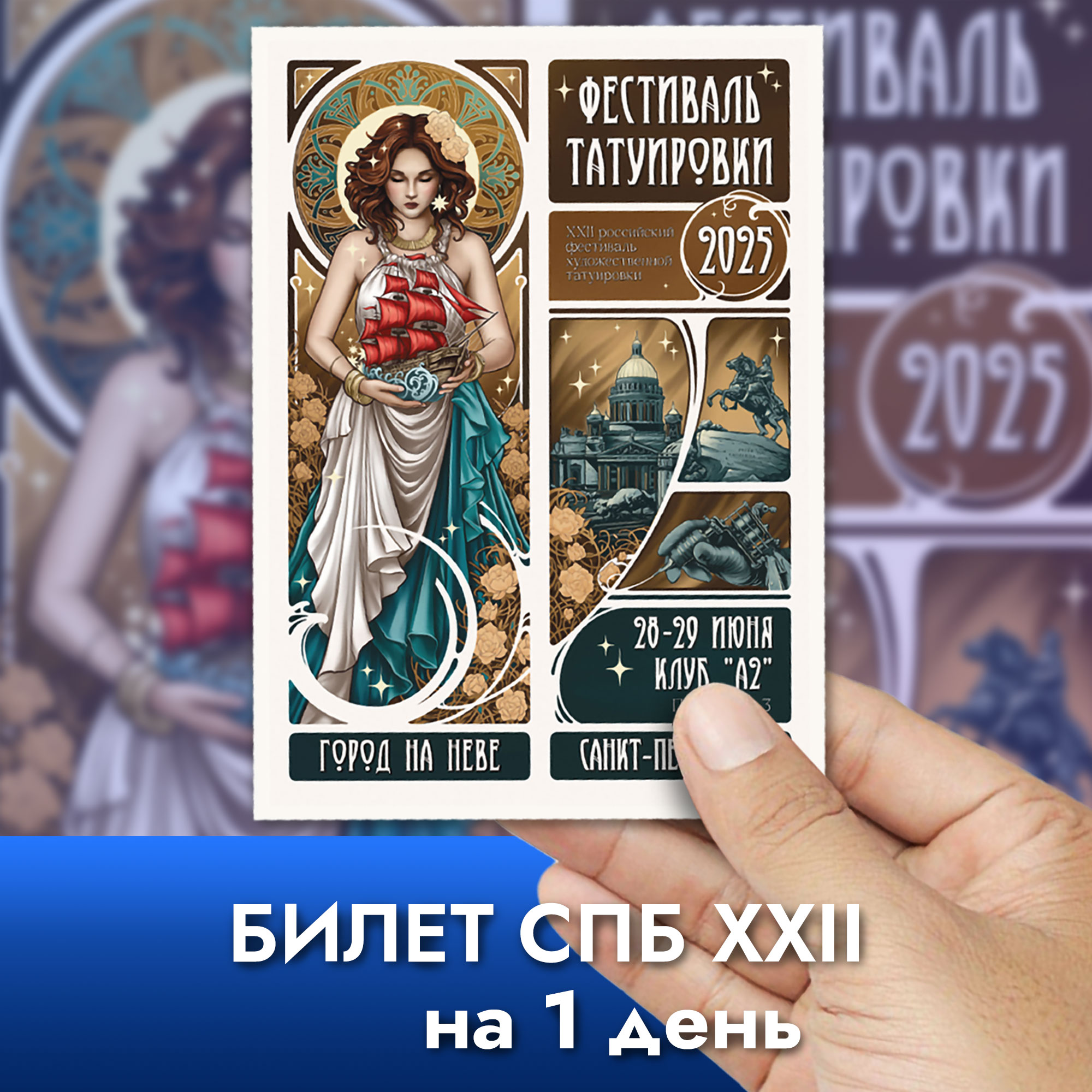 Билет СПб XXII на 1 день