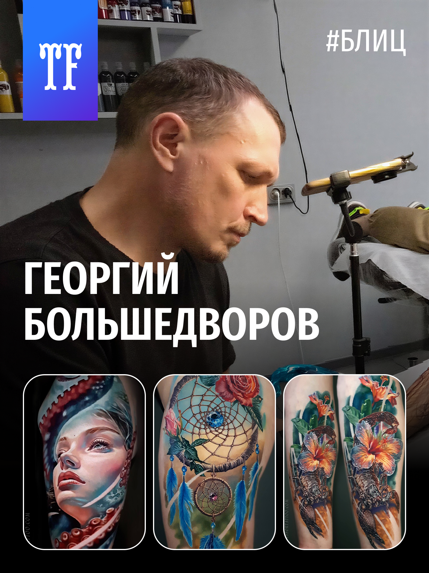 Интервью с участником ТФ Георгием Большедворовым