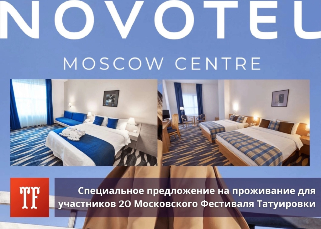 Специальное предложение по проживанию во время конвенции в бизнес-отеле Novotel Moscow Centre.