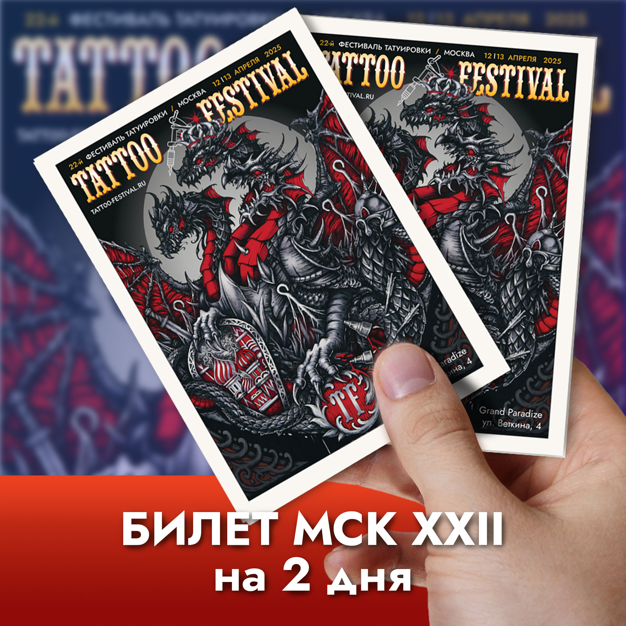 Билет Мск XXII на 2 дня