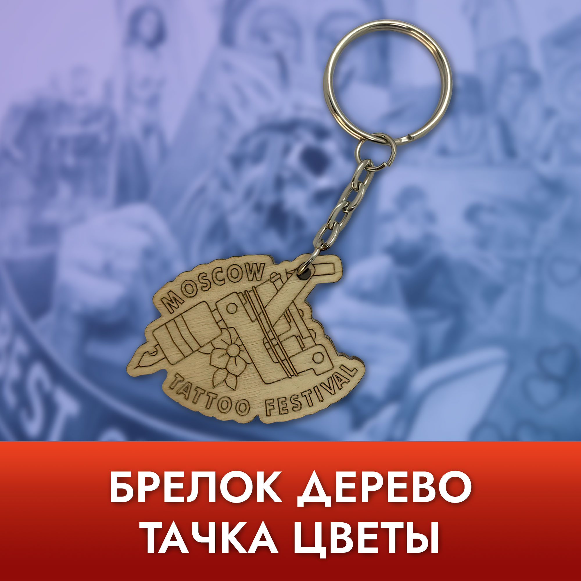Брелок дерево - Тачка цветы
