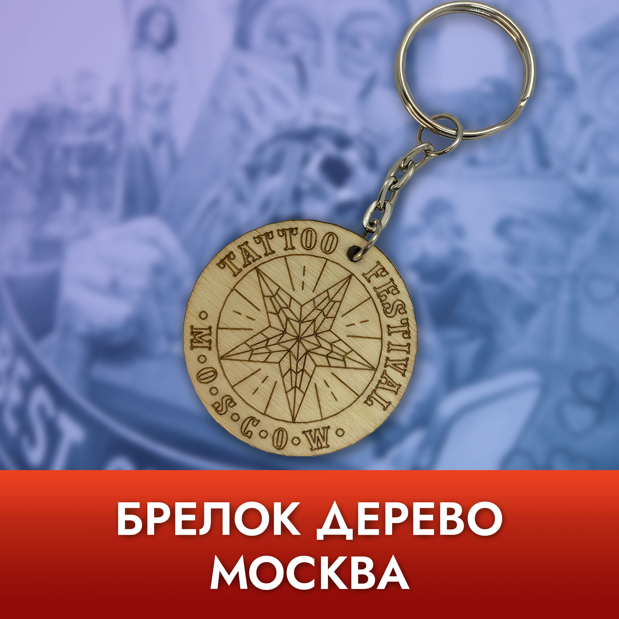 Брелок дерево - Москва