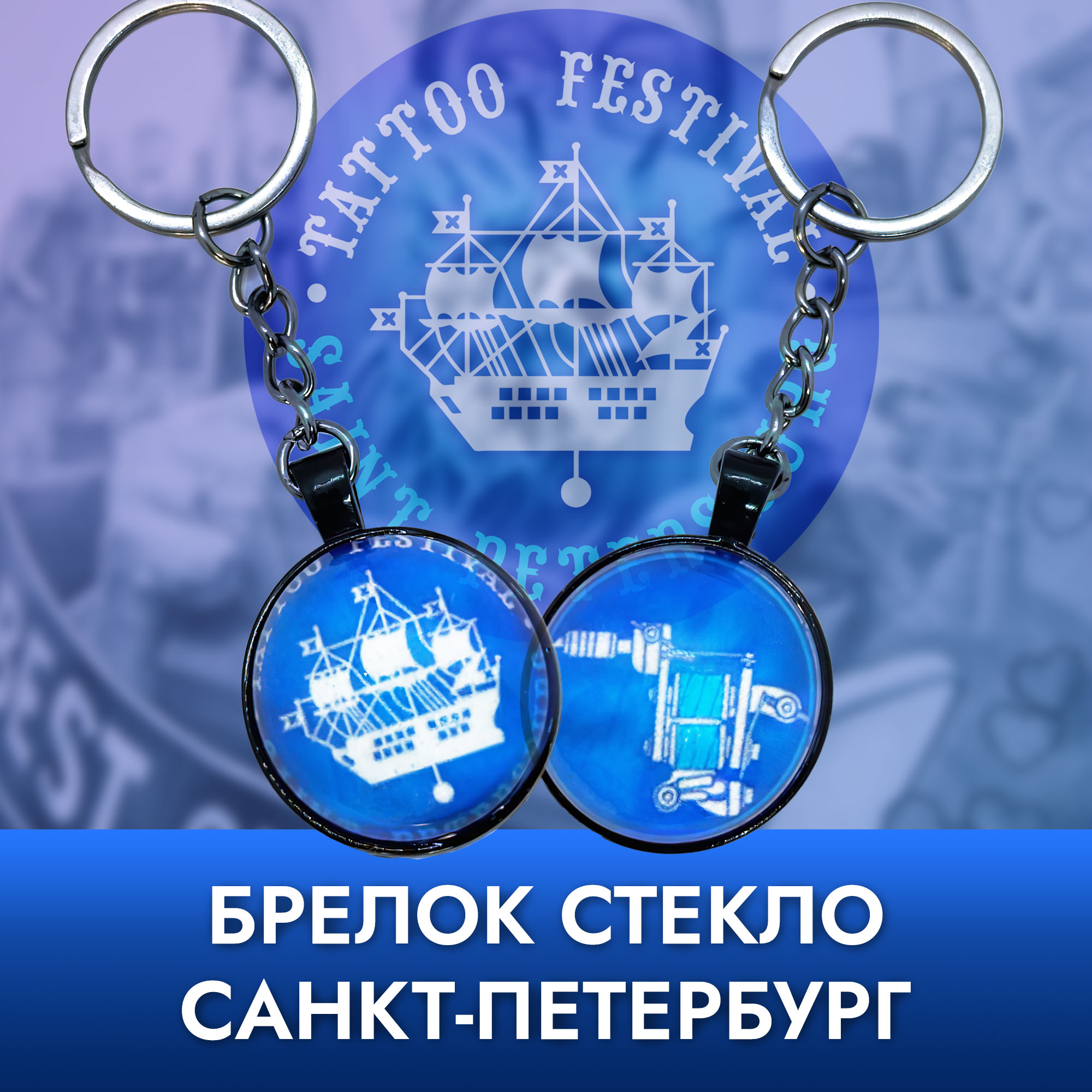Брелок стекло - СПБ