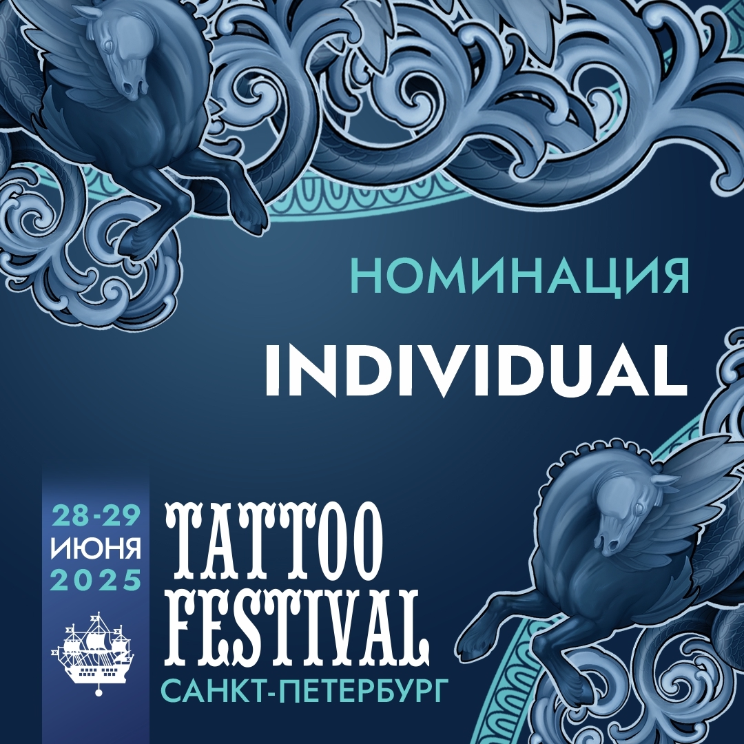 ИСКУССТВО ЛИЧНОСТИ: “INDIVIDUAL”