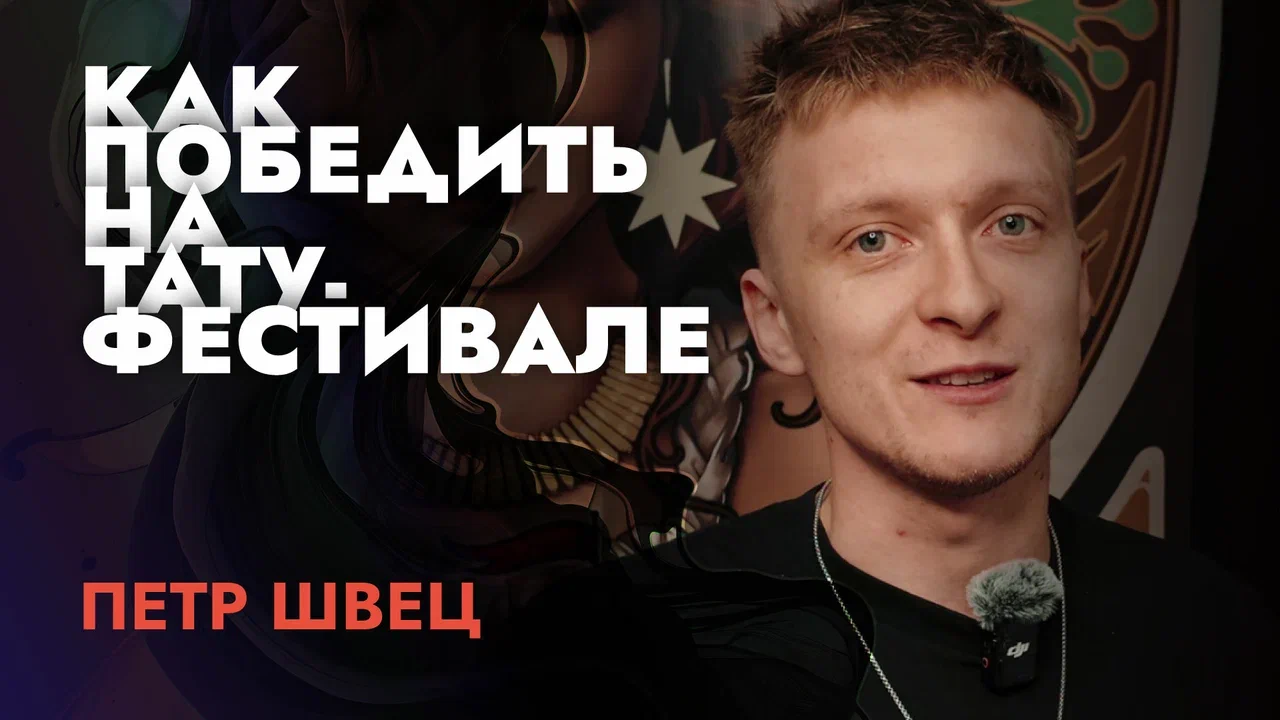 Интервью с Петром Швецем