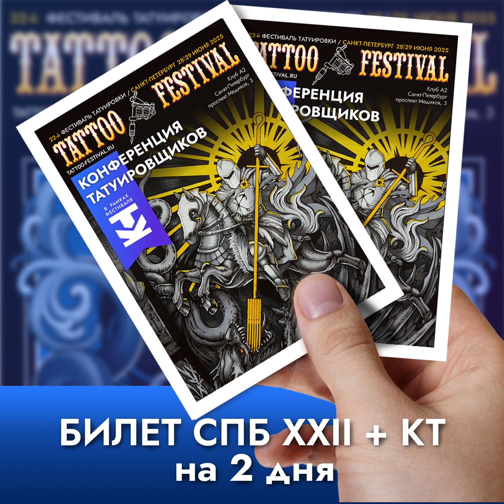 Билет СПб XXII на 2 дня + Конференция Татуировщиков