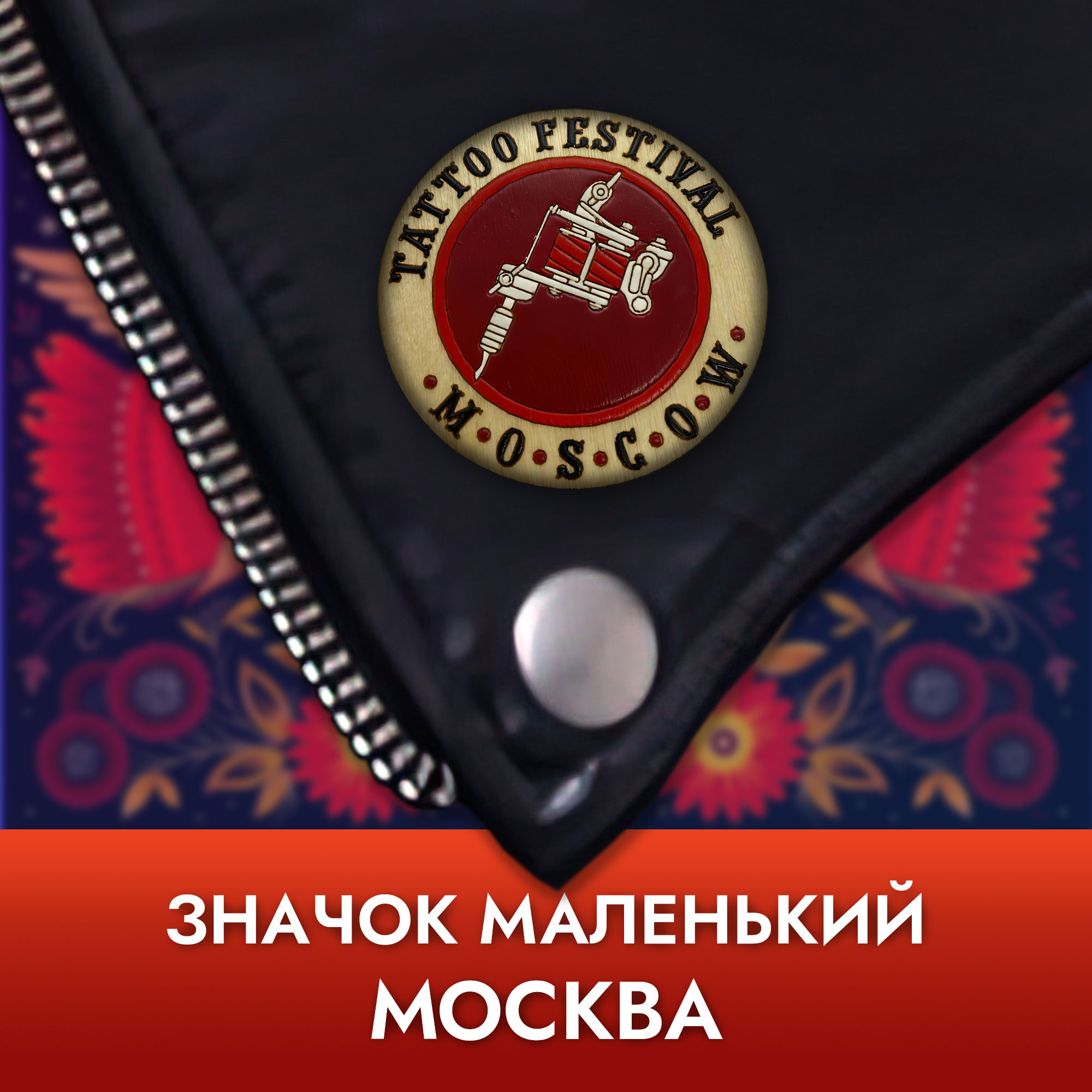 Значок маленький - Москва