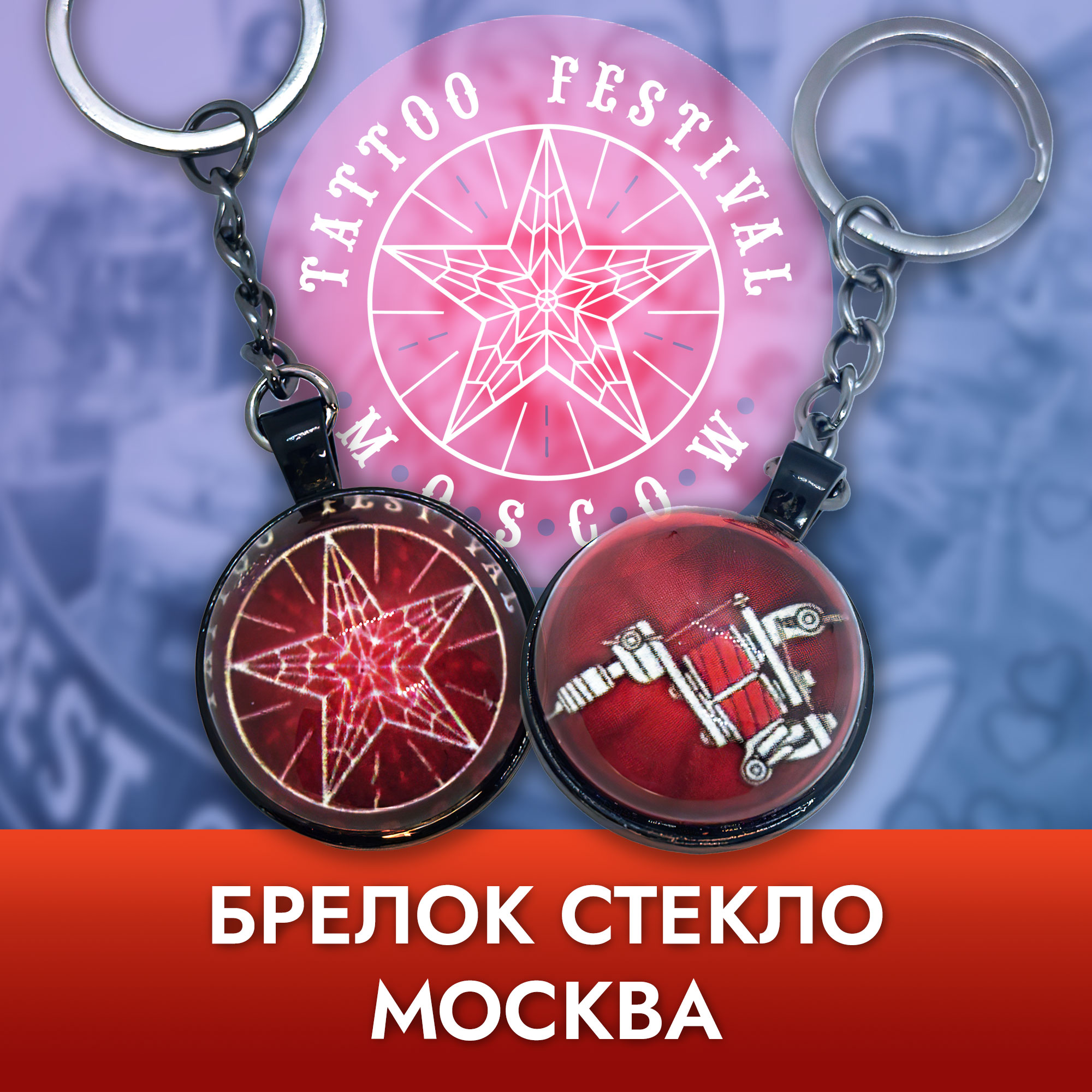 Брелок стекло - Москва