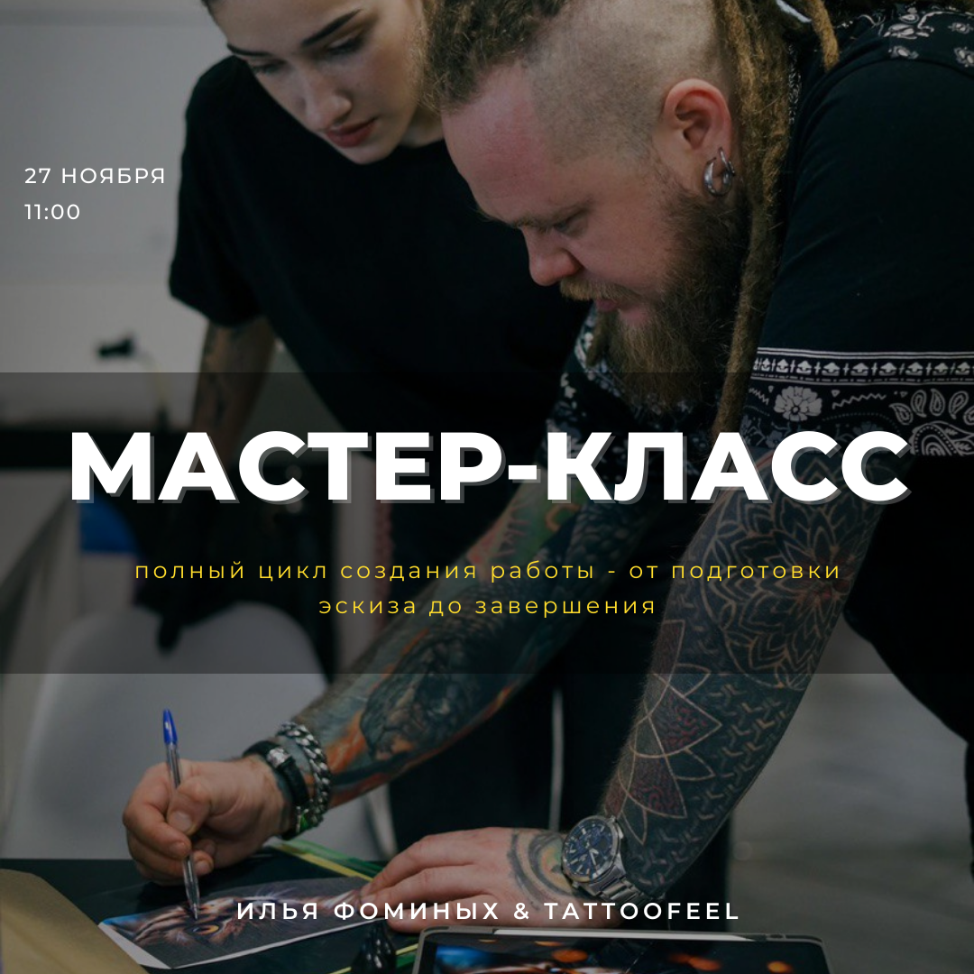 МК от Ильи Фоминых.