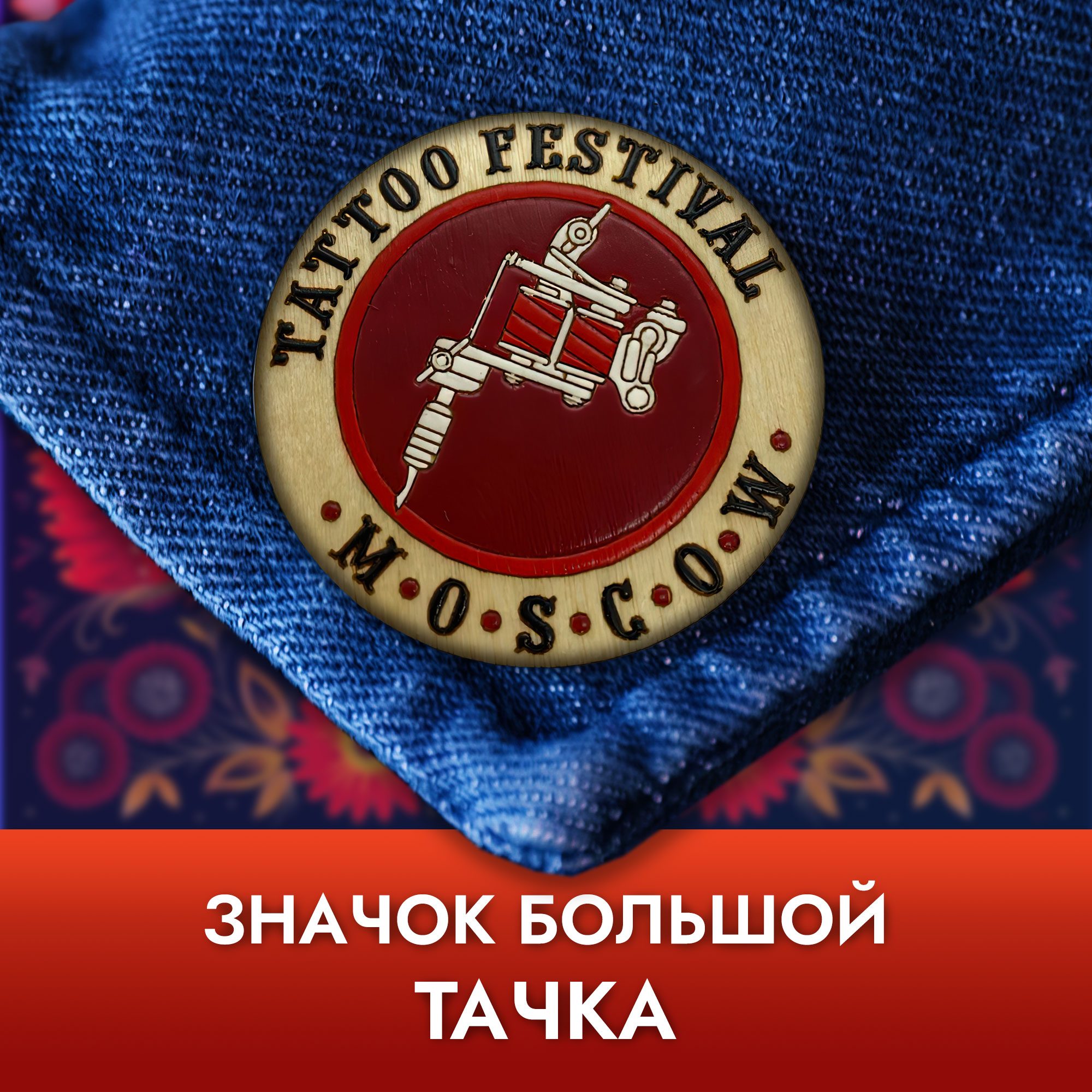 Значок круглый большой - Тачка