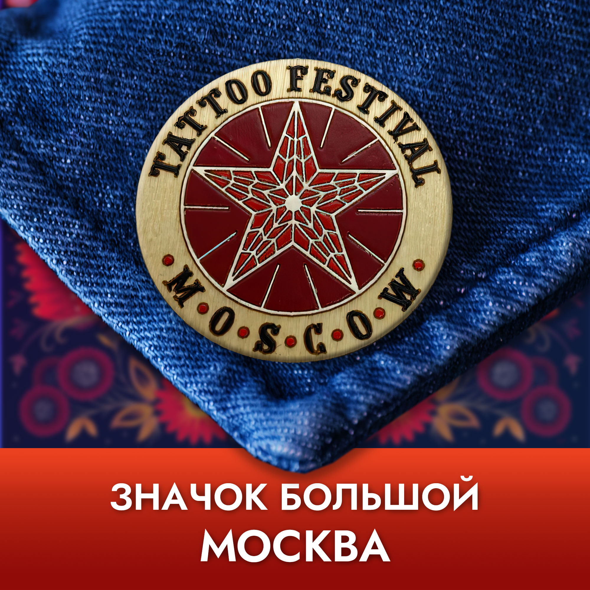 Значок круглый большой - Москва