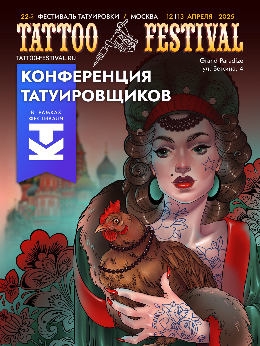 Билет Мск XXII на 2 дня + Конференция Татуировщиков
