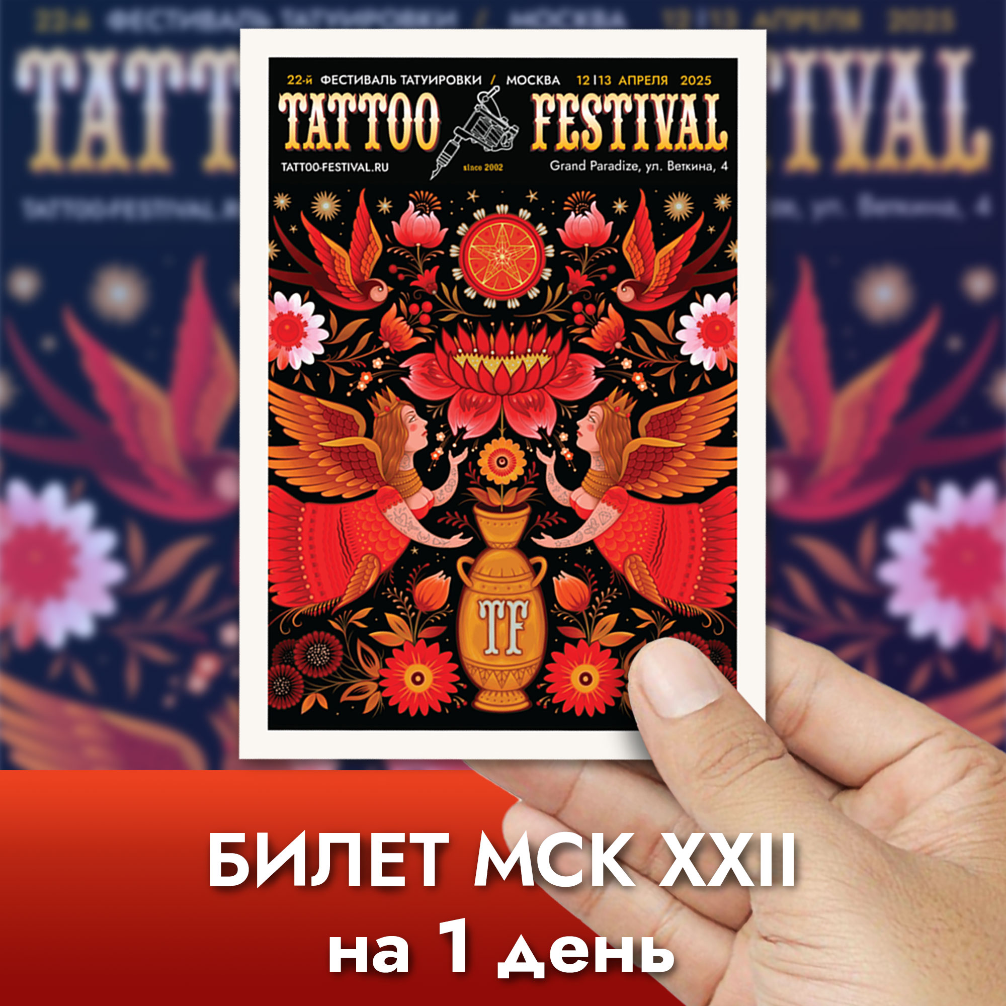 Билет Мск XXII на 1 день