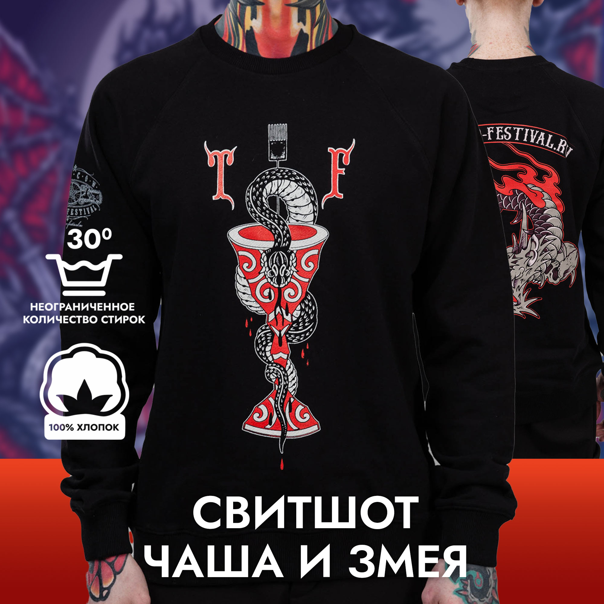 Свитшот Moscow TF Чаша и змея