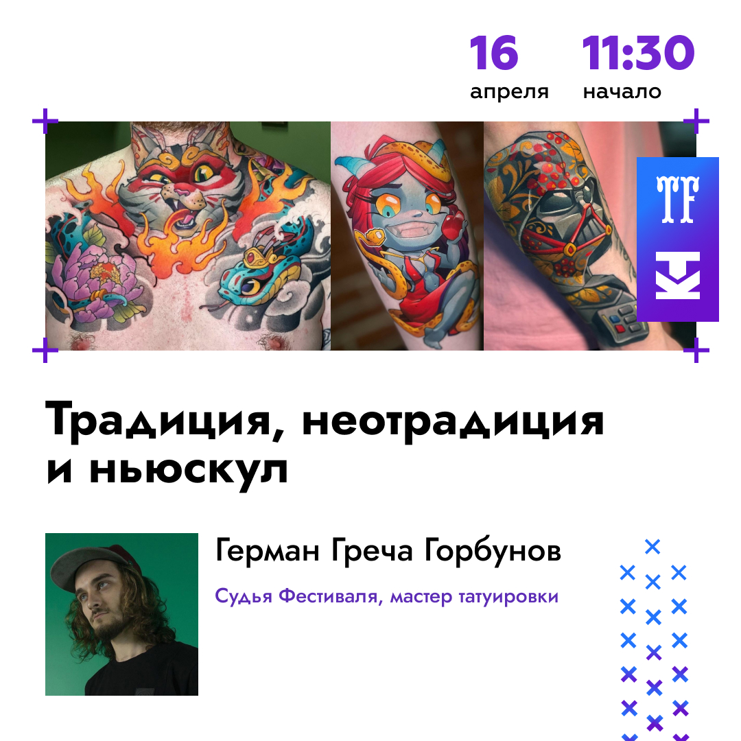 На Конференции Татуировщиков MTF2023 выступит Герман Горбунов 