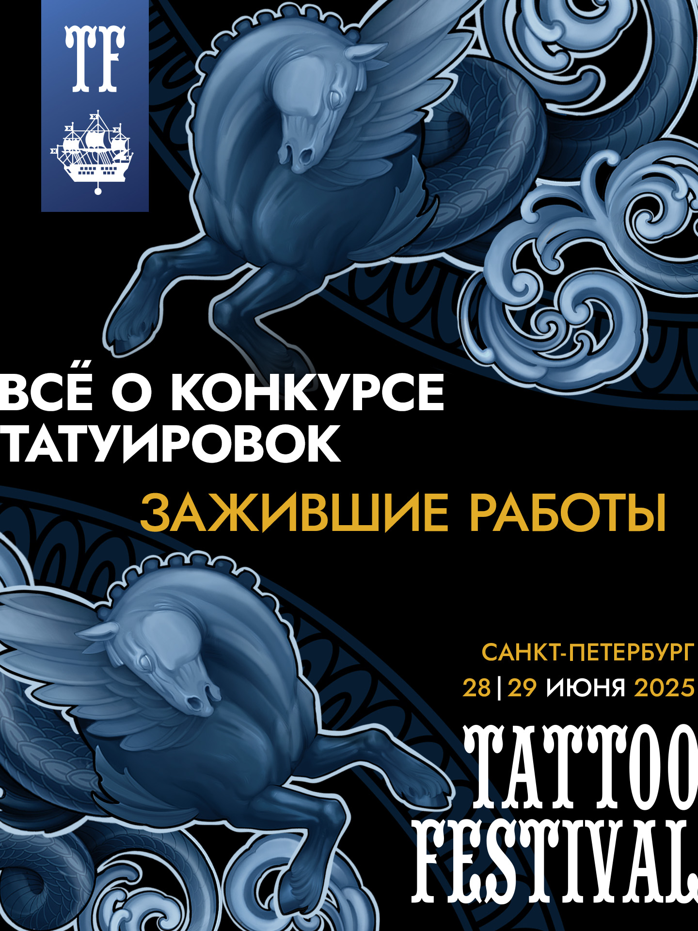 Все о Конкурсе Татуировок: зажившие работы на 22-м Санкт-Петербургском ТФ!