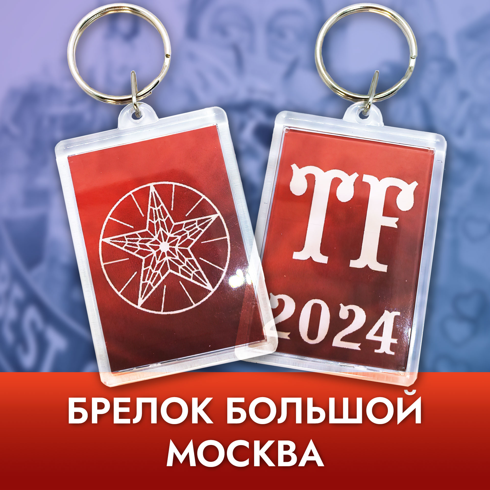 Брелок Москва - Большой