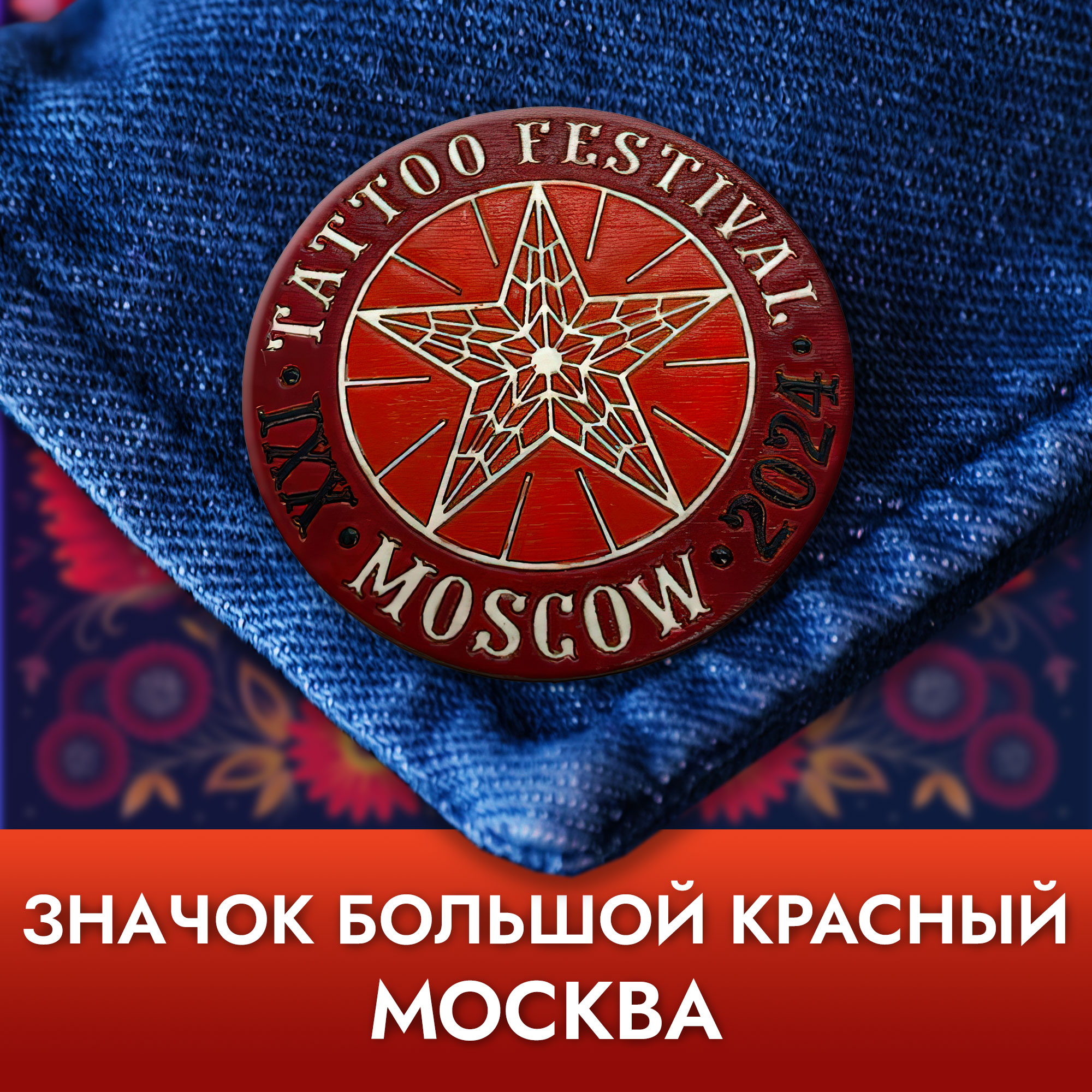 Значок круглый большой - Красный фон Москва