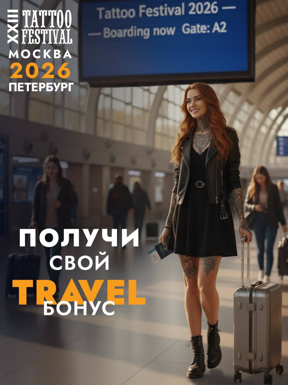 Travel-бонус «Издалека — с любовью»