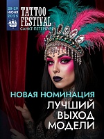 26 июня - дедлайн по подаче заявки на "Лучший выход модели"