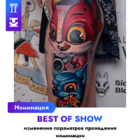 Изменение в номинации «Best Of Show»