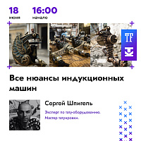 На Конференции Татуировщиков SpbTF выступит Сергей Шпигель