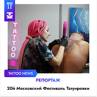  Репортаж с Юбилейного Московского TF, на тему: «ЧТО ДЕЛАТЬ НОВИЧКУ? Советы от топовых тату-художников с XX Тату-Фестиваля Татуировки»