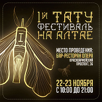 1-й Тату-фестиваль на Алтае.