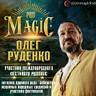 Олег Ворон Руденко