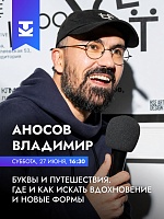 БУКВЫ И ПУТЕШЕСТВИЯ: ГДЕ ИСКАТЬ НОВЫЕ ФОРМЫ И ВДОХНОВЕНИЕ